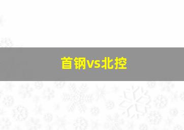 首钢vs北控