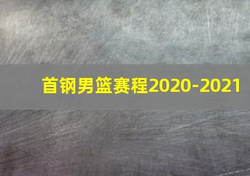 首钢男篮赛程2020-2021