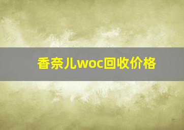 香奈儿woc回收价格