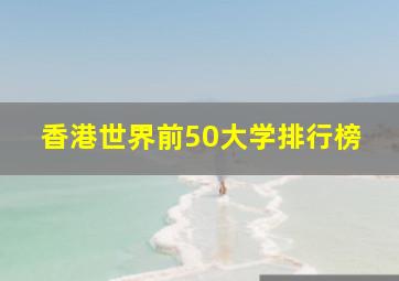 香港世界前50大学排行榜