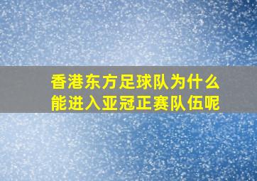 香港东方足球队为什么能进入亚冠正赛队伍呢