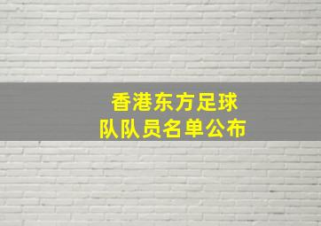 香港东方足球队队员名单公布