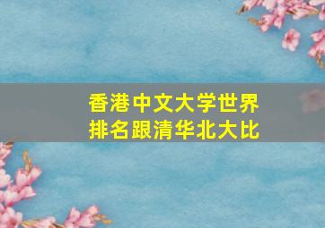 香港中文大学世界排名跟清华北大比