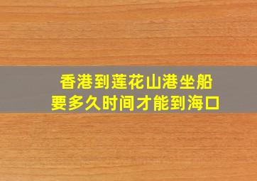 香港到莲花山港坐船要多久时间才能到海口