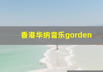 香港华纳音乐gorden