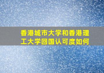 香港城市大学和香港理工大学回国认可度如何