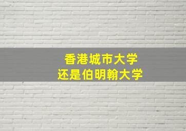 香港城市大学还是伯明翰大学