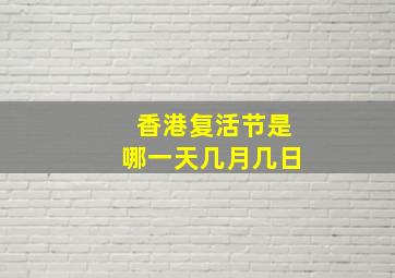 香港复活节是哪一天几月几日