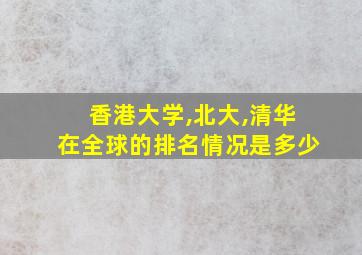 香港大学,北大,清华在全球的排名情况是多少