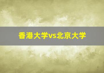 香港大学vs北京大学