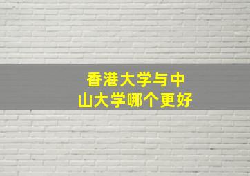 香港大学与中山大学哪个更好