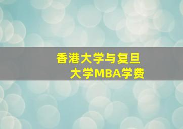 香港大学与复旦大学MBA学费