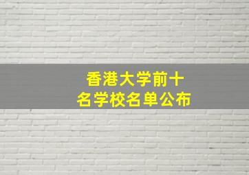 香港大学前十名学校名单公布