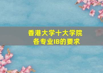 香港大学十大学院各专业IB的要求