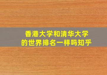 香港大学和清华大学的世界排名一样吗知乎