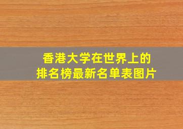 香港大学在世界上的排名榜最新名单表图片