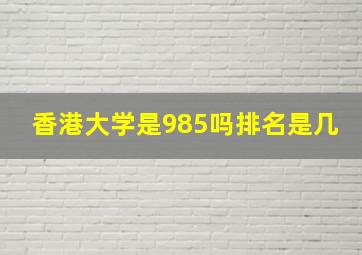 香港大学是985吗排名是几