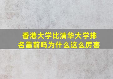 香港大学比清华大学排名靠前吗为什么这么厉害