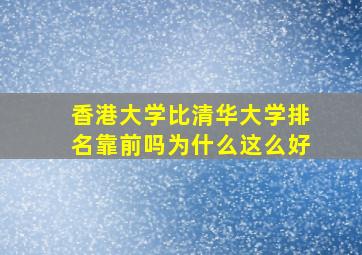 香港大学比清华大学排名靠前吗为什么这么好