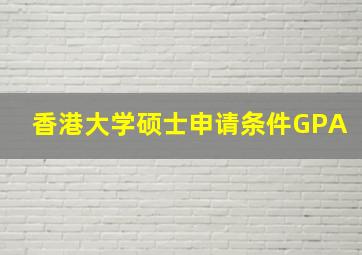 香港大学硕士申请条件GPA