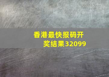 香港最快报码开奖结果32099