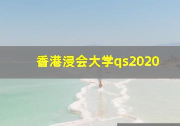 香港浸会大学qs2020