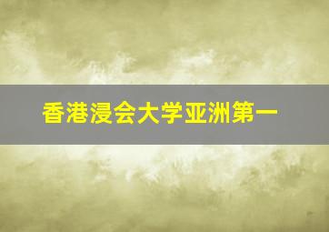 香港浸会大学亚洲第一