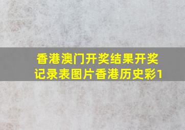 香港澳门开奖结果开奖记录表图片香港历史彩1