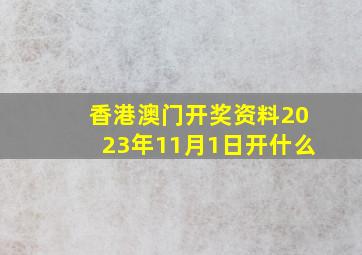 香港澳门开奖资料2023年11月1日开什么