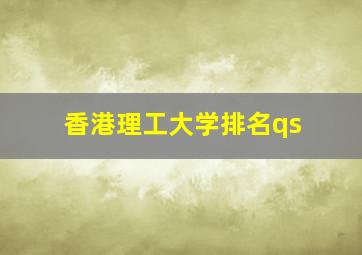 香港理工大学排名qs