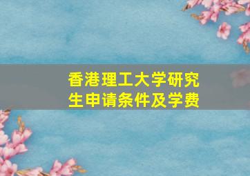 香港理工大学研究生申请条件及学费