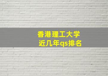 香港理工大学近几年qs排名