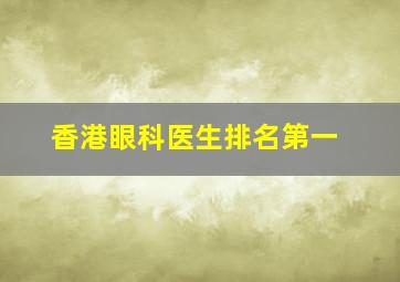 香港眼科医生排名第一