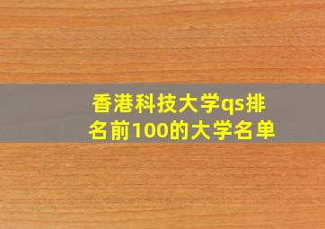 香港科技大学qs排名前100的大学名单