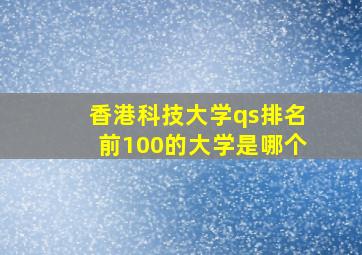 香港科技大学qs排名前100的大学是哪个