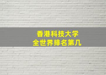 香港科技大学全世界排名第几