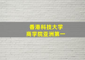 香港科技大学商学院亚洲第一