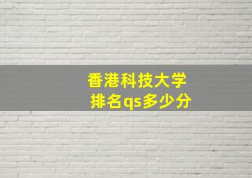 香港科技大学排名qs多少分