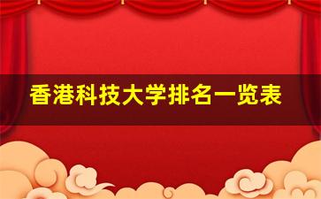 香港科技大学排名一览表