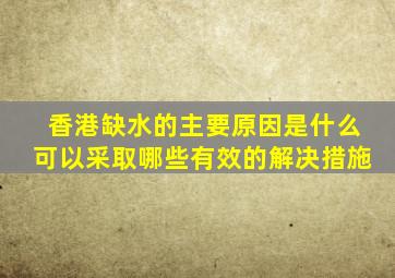 香港缺水的主要原因是什么可以采取哪些有效的解决措施