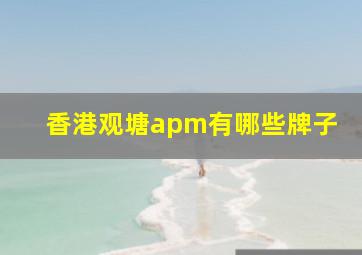 香港观塘apm有哪些牌子