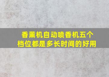 香薰机自动喷香机五个档位都是多长时间的好用