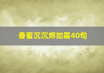 香蜜沉沉烬如霜40句