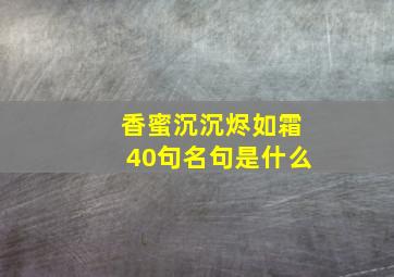 香蜜沉沉烬如霜40句名句是什么