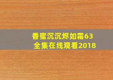 香蜜沉沉烬如霜63全集在线观看2018