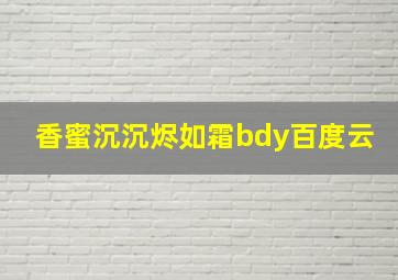 香蜜沉沉烬如霜bdy百度云