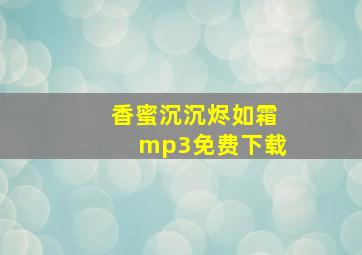 香蜜沉沉烬如霜mp3免费下载