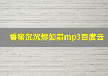 香蜜沉沉烬如霜mp3百度云