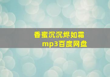 香蜜沉沉烬如霜mp3百度网盘