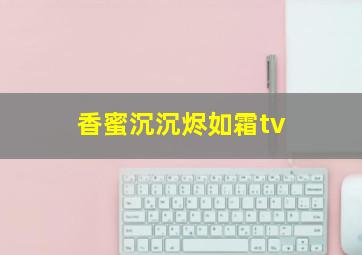 香蜜沉沉烬如霜tv